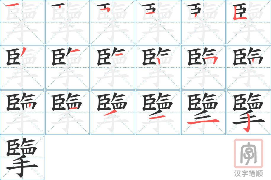 《擥》的笔顺分步演示（一笔一画写字）