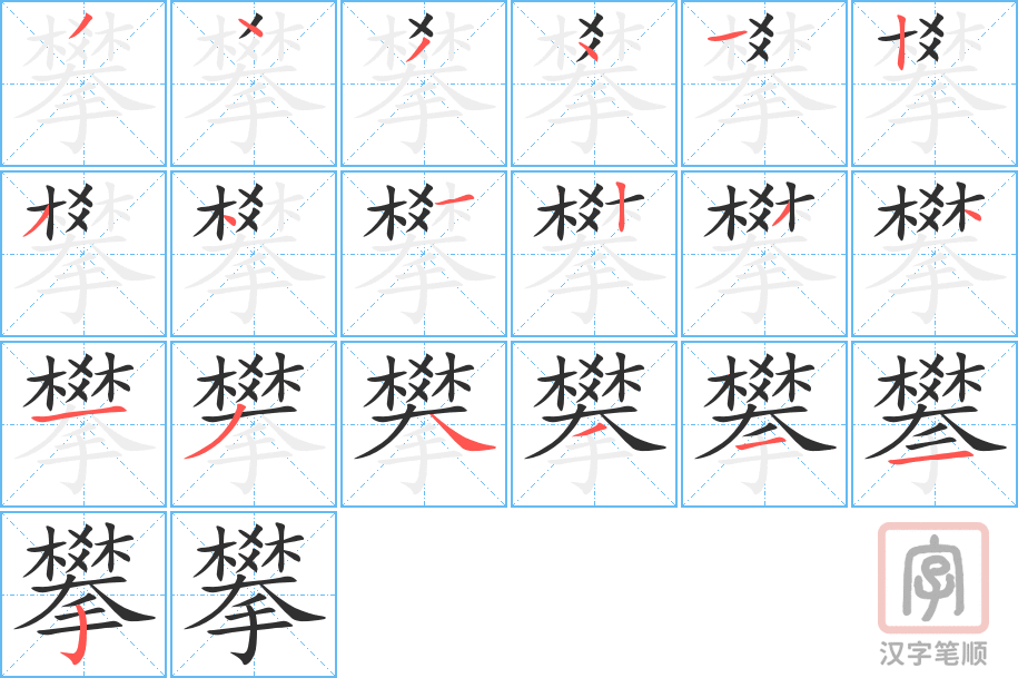 《攀》的笔顺分步演示（一笔一画写字）