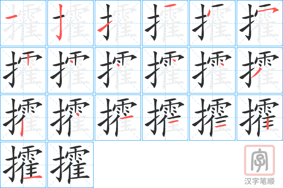 《攉》的笔顺分步演示（一笔一画写字）