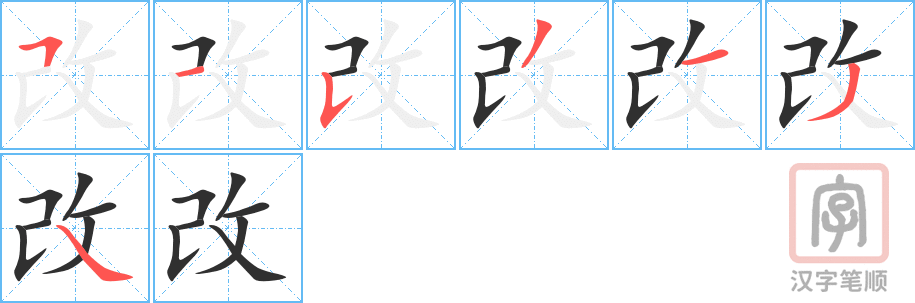 《改》的笔顺分步演示（一笔一画写字）