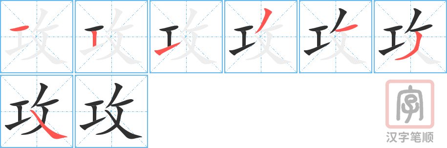 《攻》的笔顺分步演示（一笔一画写字）