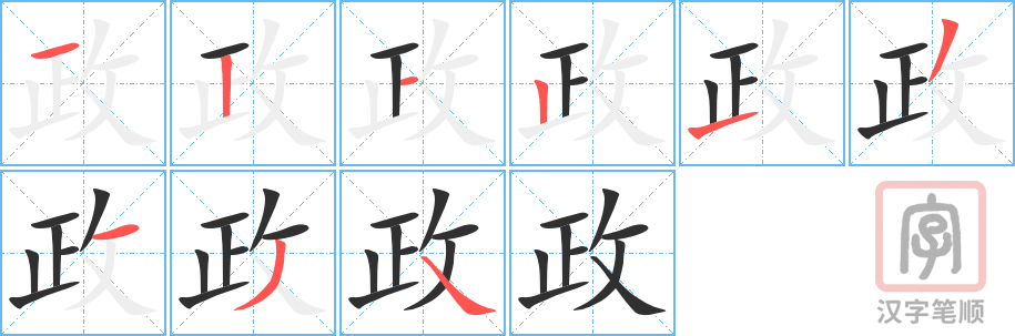 《政》的笔顺分步演示（一笔一画写字）