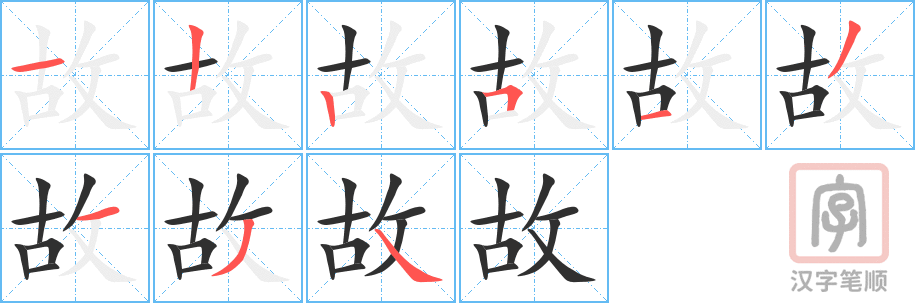 《故》的笔顺分步演示（一笔一画写字）