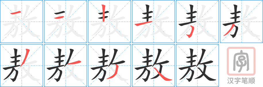《敖》的笔顺分步演示（一笔一画写字）