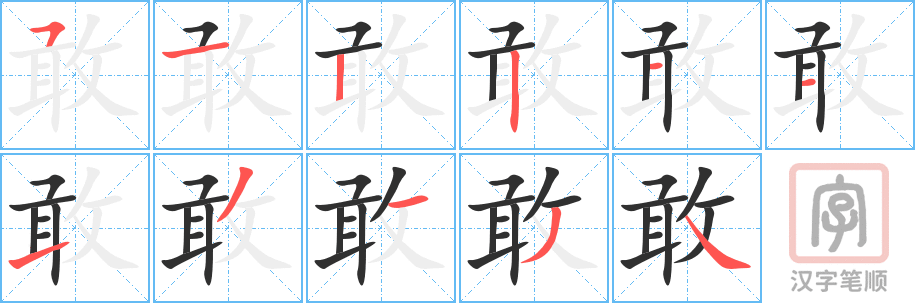 《敢》的笔顺分步演示（一笔一画写字）