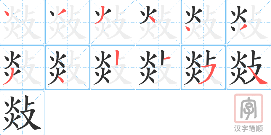 《敥》的笔顺分步演示（一笔一画写字）