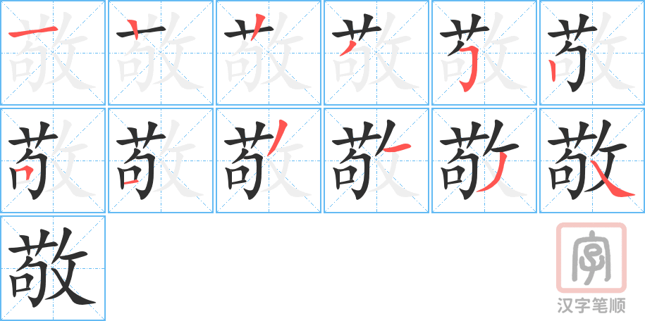 《敬》的笔顺分步演示（一笔一画写字）
