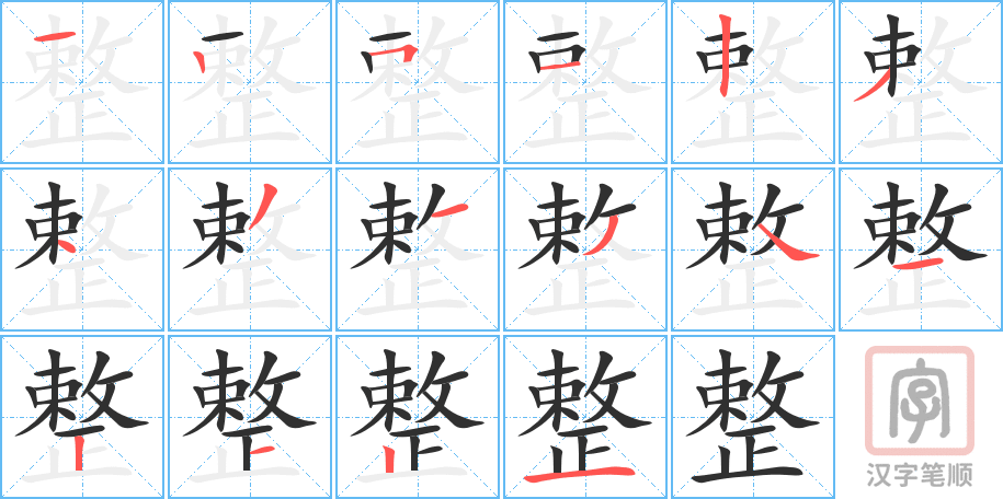 《整》的笔顺分步演示（一笔一画写字）