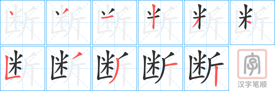 《断》的笔顺分步演示（一笔一画写字）