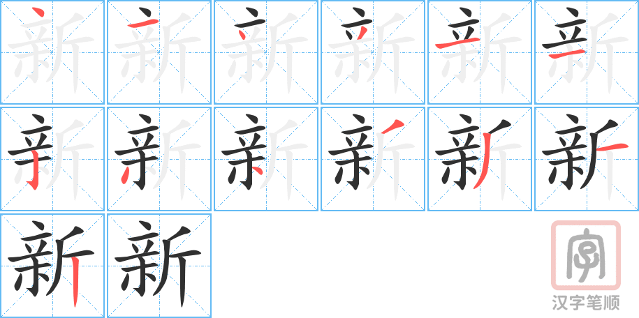 《新》的笔顺分步演示（一笔一画写字）