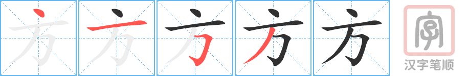 《方》的笔顺分步演示（一笔一画写字）