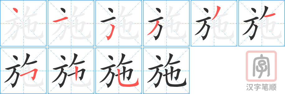 《施》的笔顺分步演示（一笔一画写字）