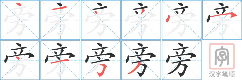 《旁》的笔顺分步演示（一笔一画写字）
