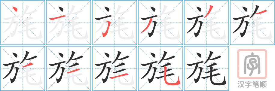 《旄》的笔顺分步演示（一笔一画写字）