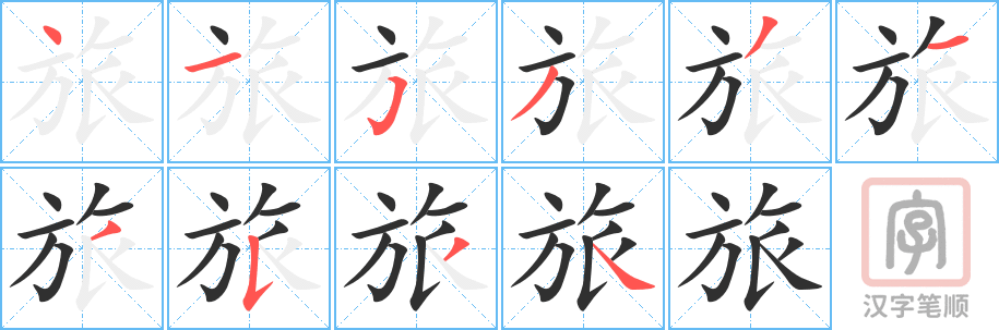 《旅》的笔顺分步演示（一笔一画写字）
