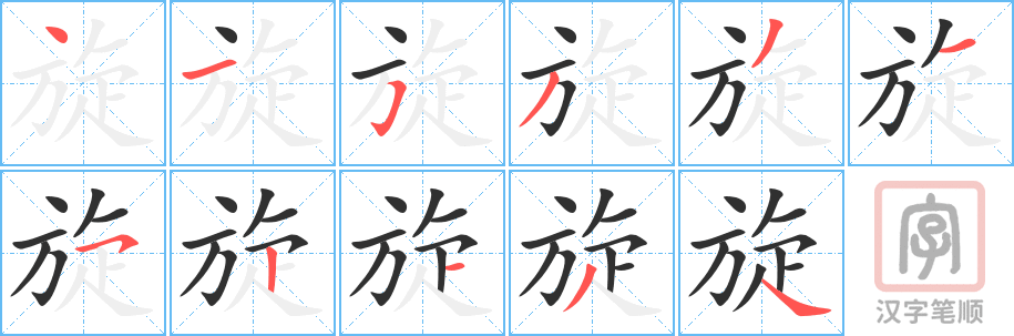 《旋》的笔顺分步演示（一笔一画写字）