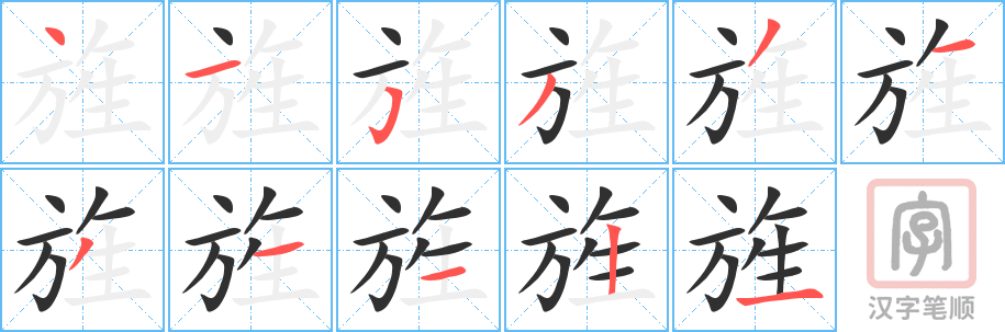 《旌》的笔顺分步演示（一笔一画写字）