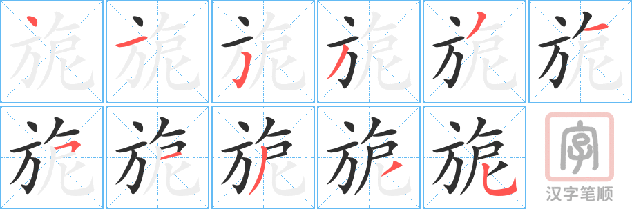 《旎》的笔顺分步演示（一笔一画写字）