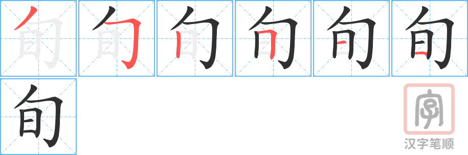 《旬》的笔顺分步演示（一笔一画写字）