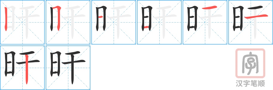 《旰》的笔顺分步演示（一笔一画写字）