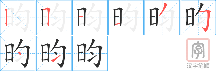 《昀》的笔顺分步演示（一笔一画写字）