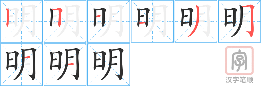 《明》的笔顺分步演示（一笔一画写字）
