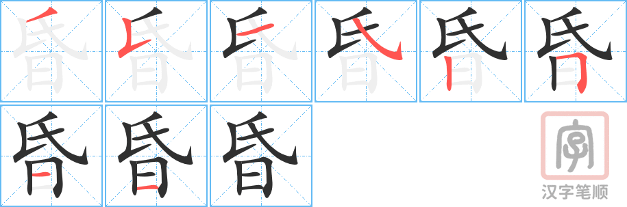 《昏》的笔顺分步演示（一笔一画写字）
