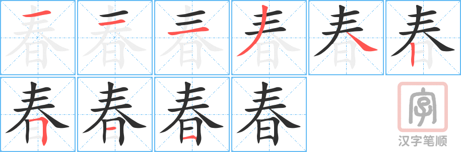 《春》的笔顺分步演示（一笔一画写字）