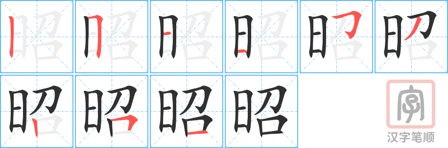 《昭》的笔顺分步演示（一笔一画写字）