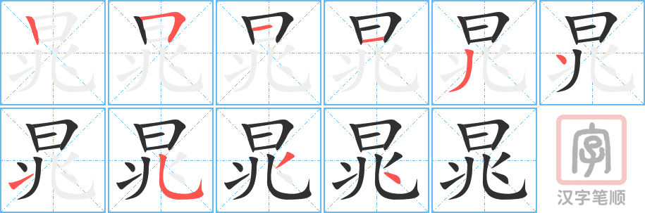 《晁》的笔顺分步演示（一笔一画写字）