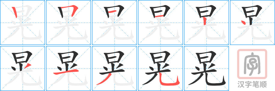 《晃》的笔顺分步演示（一笔一画写字）