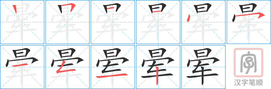 《晕》的笔顺分步演示（一笔一画写字）