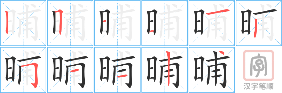 《晡》的笔顺分步演示（一笔一画写字）