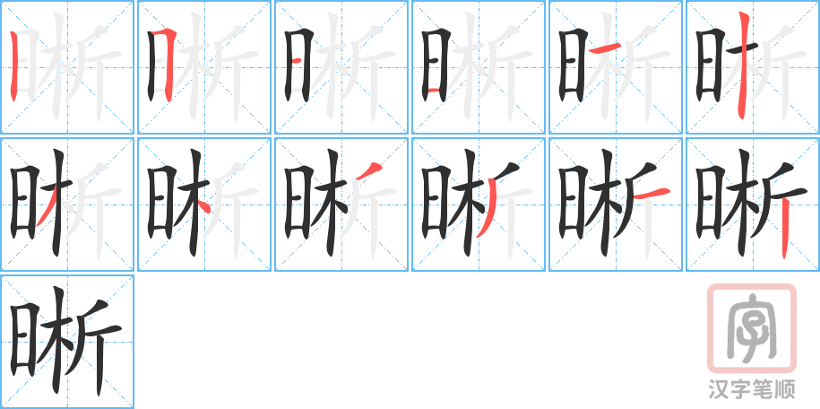 《晰》的笔顺分步演示（一笔一画写字）