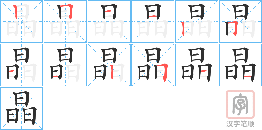 《晶》的笔顺分步演示（一笔一画写字）