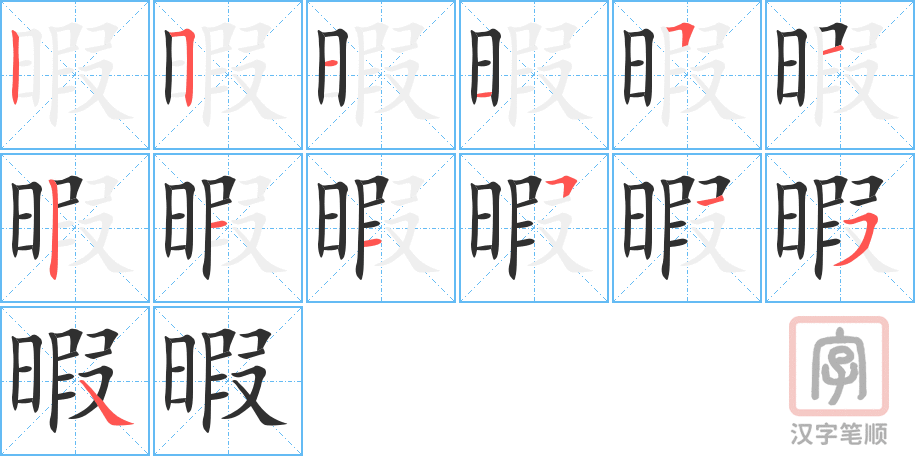 《暇》的笔顺分步演示（一笔一画写字）