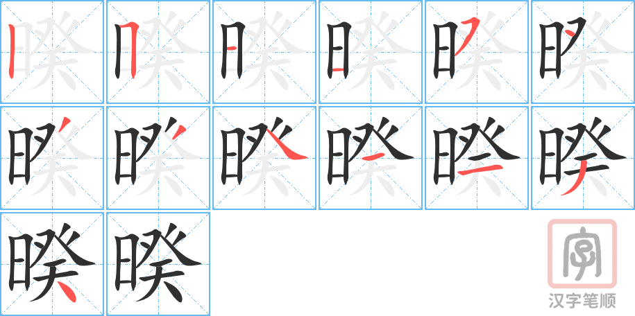 《暌》的笔顺分步演示（一笔一画写字）
