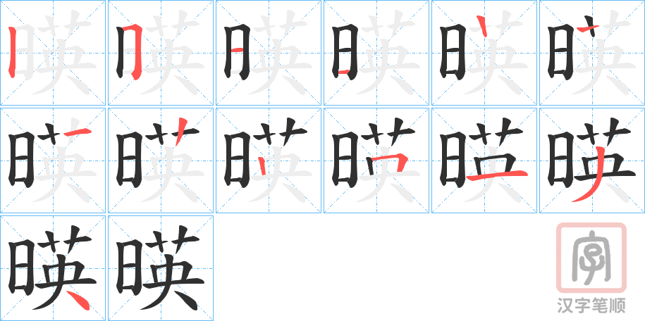 《暎》的笔顺分步演示（一笔一画写字）