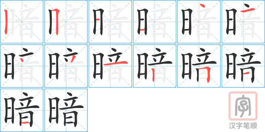 《暗》的笔顺分步演示（一笔一画写字）