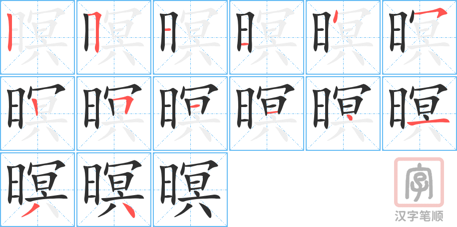 《暝》的笔顺分步演示（一笔一画写字）