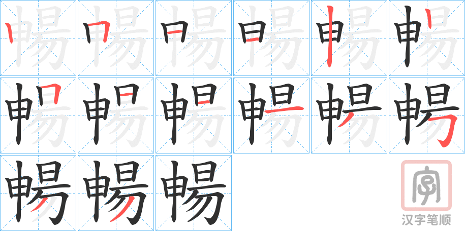 《暢》的笔顺分步演示（一笔一画写字）