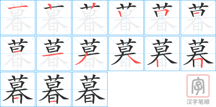 《暮》的笔顺分步演示（一笔一画写字）