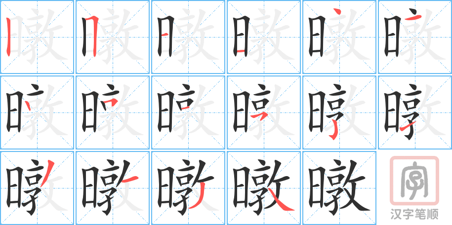《暾》的笔顺分步演示（一笔一画写字）