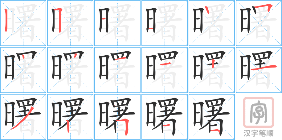 《曙》的笔顺分步演示（一笔一画写字）