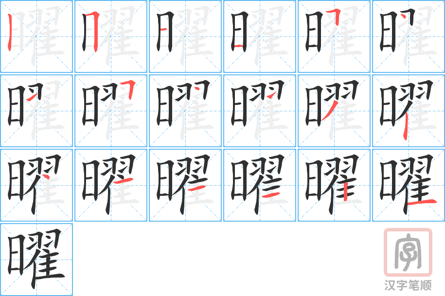 《曜》的笔顺分步演示（一笔一画写字）