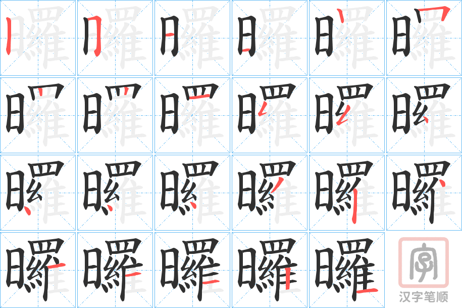 《曪》的笔顺分步演示（一笔一画写字）