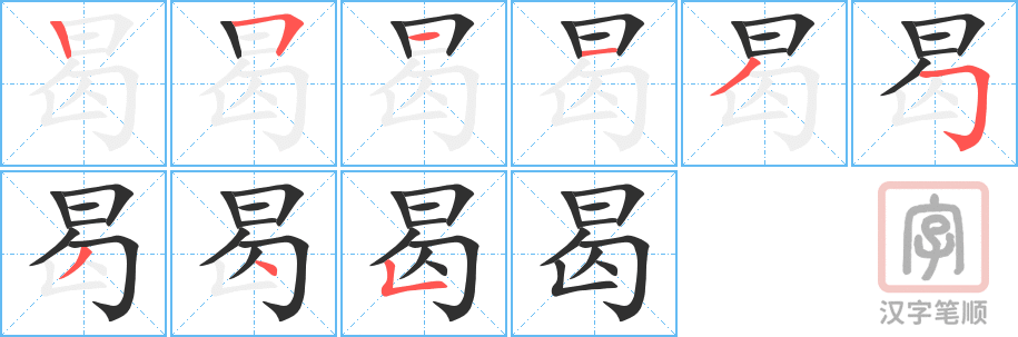 《曷》的笔顺分步演示（一笔一画写字）
