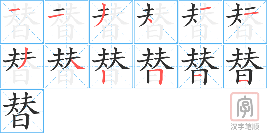 《替》的笔顺分步演示（一笔一画写字）