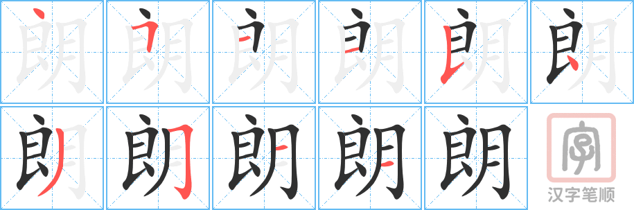 《朗》的笔顺分步演示（一笔一画写字）