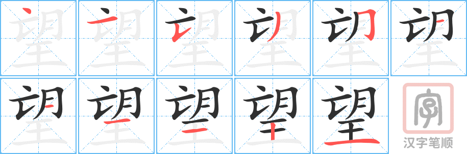 《望》的笔顺分步演示（一笔一画写字）